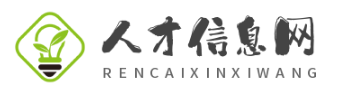 人才信息網(wǎng)